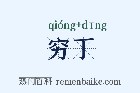 穷丁是什么意思的图片